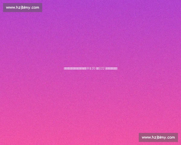 官方：浙江津门虎中超对决提前至 8 月 20 日，U22 备战引发赛程地震