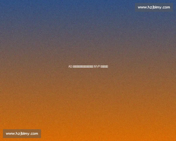 AG 横扫第九周最佳阵容！轩染斩获 MVP 成最大亮点