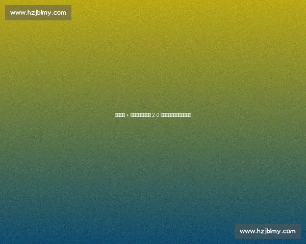 点球争议 + 替补席染红!博卡 2-0 领先遭逆转,球员怒斥裁判