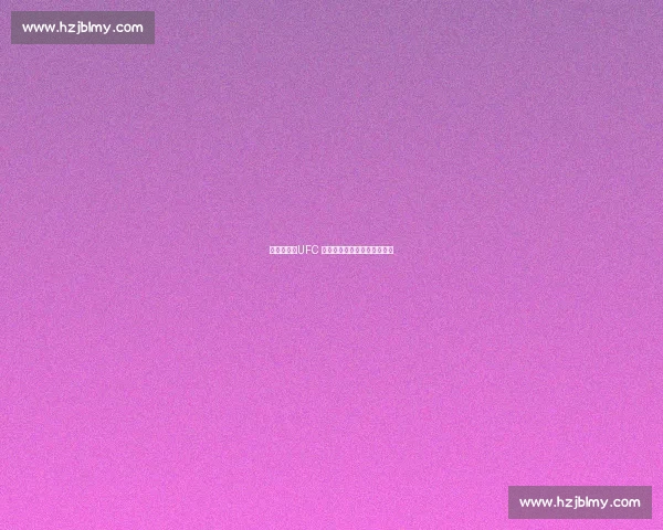 托普里亚：UFC 双冠王的精准预言与暴力美学