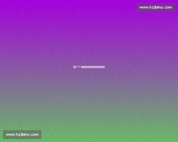 经典 F1 重生：欧洲工匠让传奇赛车重返赛道