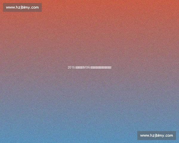 2015 足坛记忆：MSN 辉煌、梅西五夺金球与经典告别